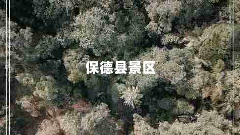 保德縣景區(qū)