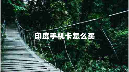 印度手機(jī)卡怎么買