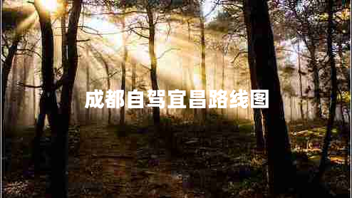 成都自駕宜昌路線圖