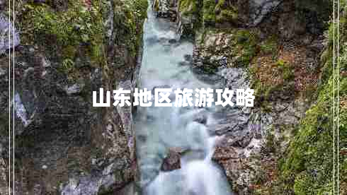 山東地區(qū)旅游攻略