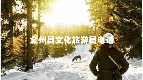 全州縣文化旅游局電話