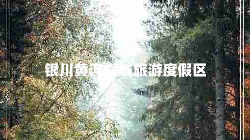銀川黃河橫城旅游度假區(qū)