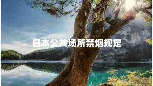 日本公共場(chǎng)所禁煙規(guī)定