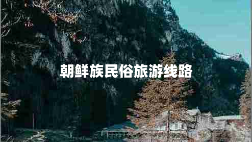 朝鮮族民俗旅游線路