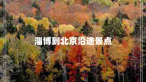 淄博到北京沿途景點