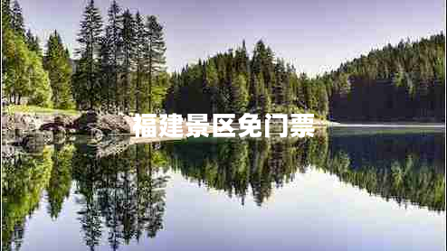 福建景區(qū)免門票