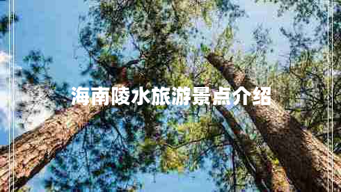 海南陵水旅游景點介紹