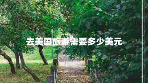 去美國(guó)旅游需要多少美元