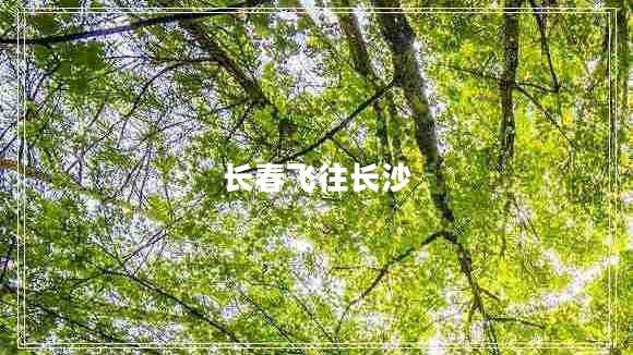 長春飛往長沙