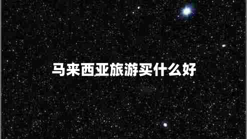 馬來西亞旅游買什么好