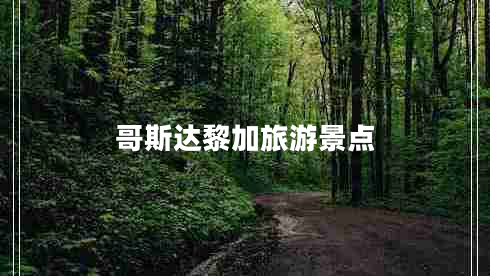 哥斯達黎加旅游景點