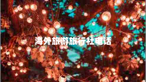 海外旅游旅行社電話
