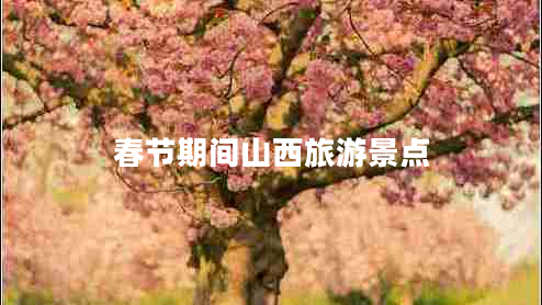 春節(jié)期間山西旅游景點