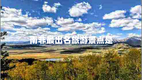 南非最出名旅游景點是