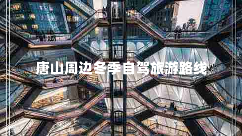 唐山周邊冬季自駕旅游路線