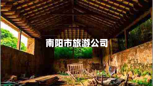 南陽市旅游公司