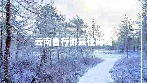云南自行游最佳路線