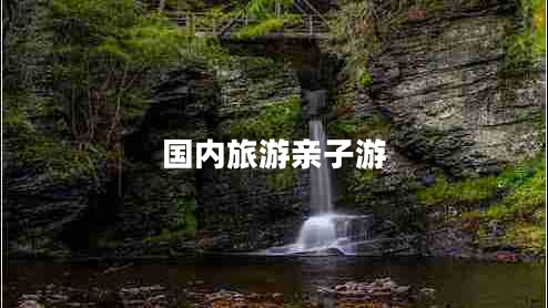 國內(nèi)旅游親子游
