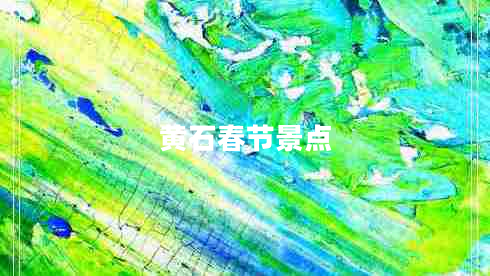 黃石春節(jié)景點(diǎn)