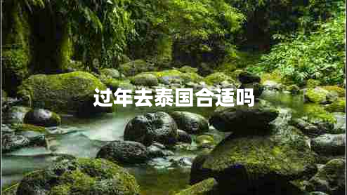 過(guò)年去泰國(guó)合適嗎