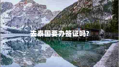 去泰國(guó)要辦簽證嗎?