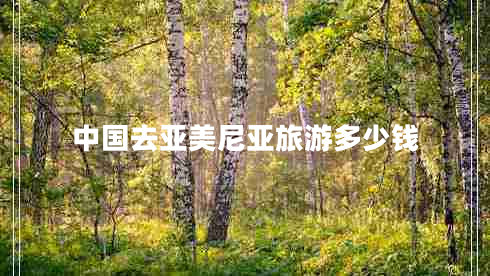 中國去亞美尼亞旅游多少錢