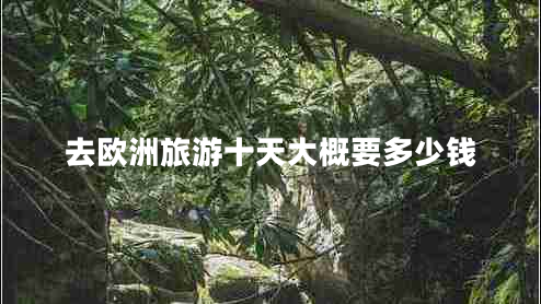 去歐洲旅游十天大概要多少錢