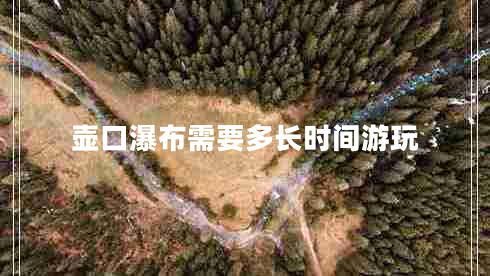 壺口瀑布需要多長時(shí)間游玩