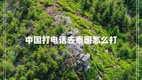 中國(guó)打電話去泰國(guó)怎么打