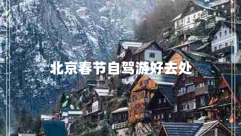 北京春節(jié)自駕游好去處