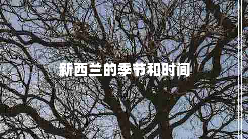 新西蘭的季節(jié)和時(shí)間