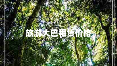 旅游大巴租賃價格