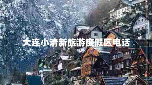 大連小清新旅游度假區(qū)電話