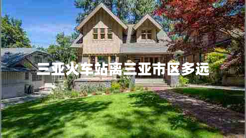 三亞火車站離三亞市區(qū)多遠