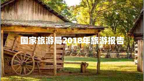 國(guó)家旅游局2018年旅游報(bào)告