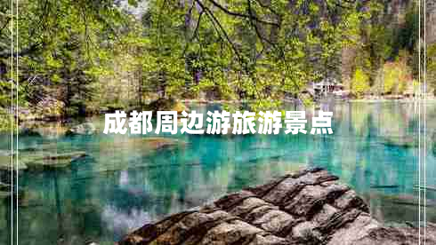 成都周邊游旅游景點