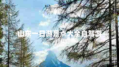 山東一日游景點大全自駕游