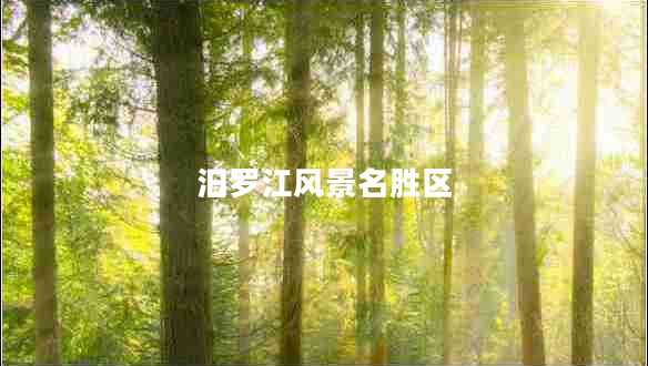 汨羅江風景名勝區(qū)