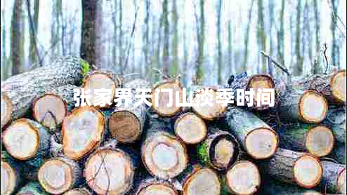 張家界天門山淡季時(shí)間