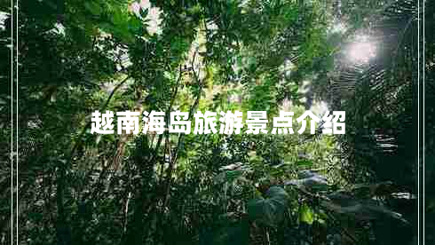 越南海島旅游景點介紹