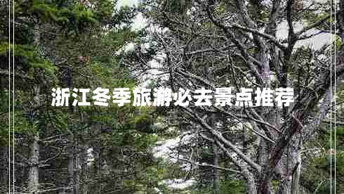 浙江冬季旅游必去景點推薦