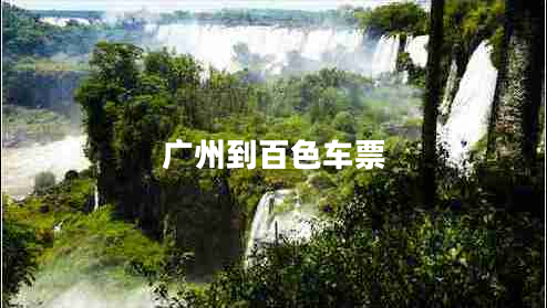 廣州到百色車票