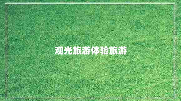 觀光旅游體驗旅游
