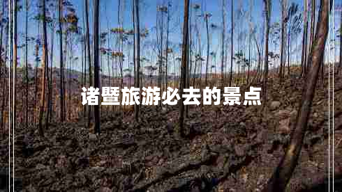 諸暨旅游必去的景點