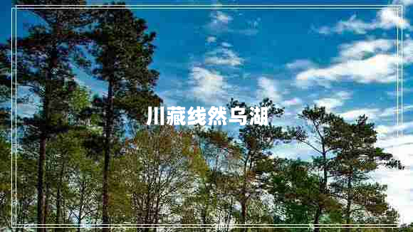 川藏線然烏湖