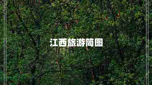 江西旅游簡圖