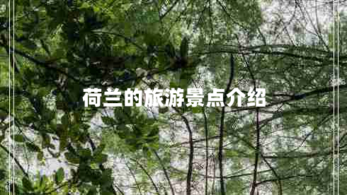 荷蘭的旅游景點介紹