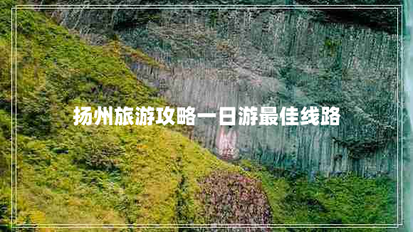 揚(yáng)州旅游攻略一日游最佳線路