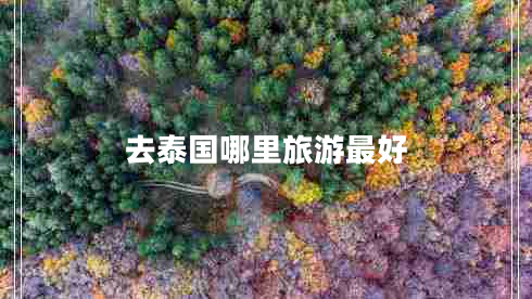 去泰國(guó)哪里旅游最好