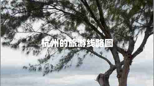 杭州的旅游線路圖